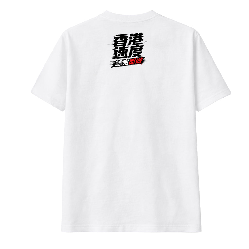 香港速度：諗完即做