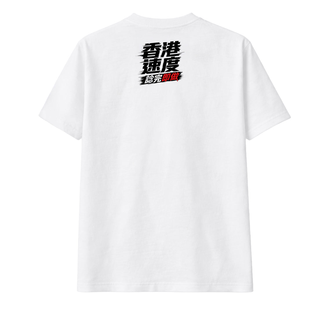 香港速度：諗完即做