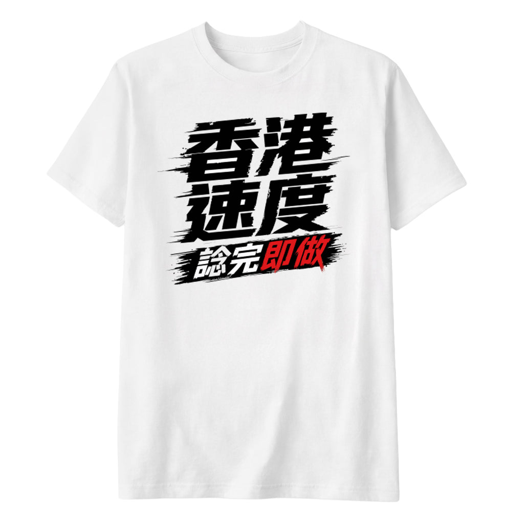 香港速度：諗完即做