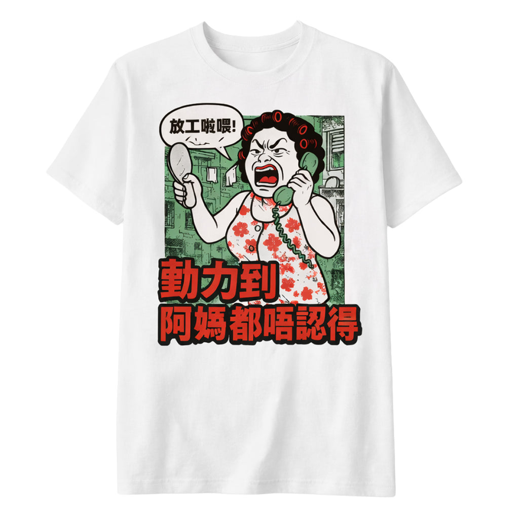 勤力到阿媽都唔認得