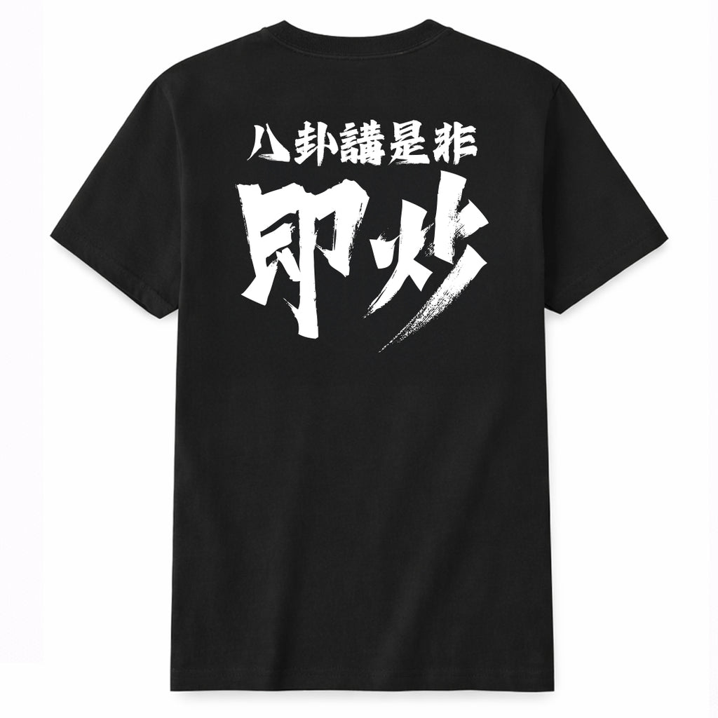 八卦講是非即炒