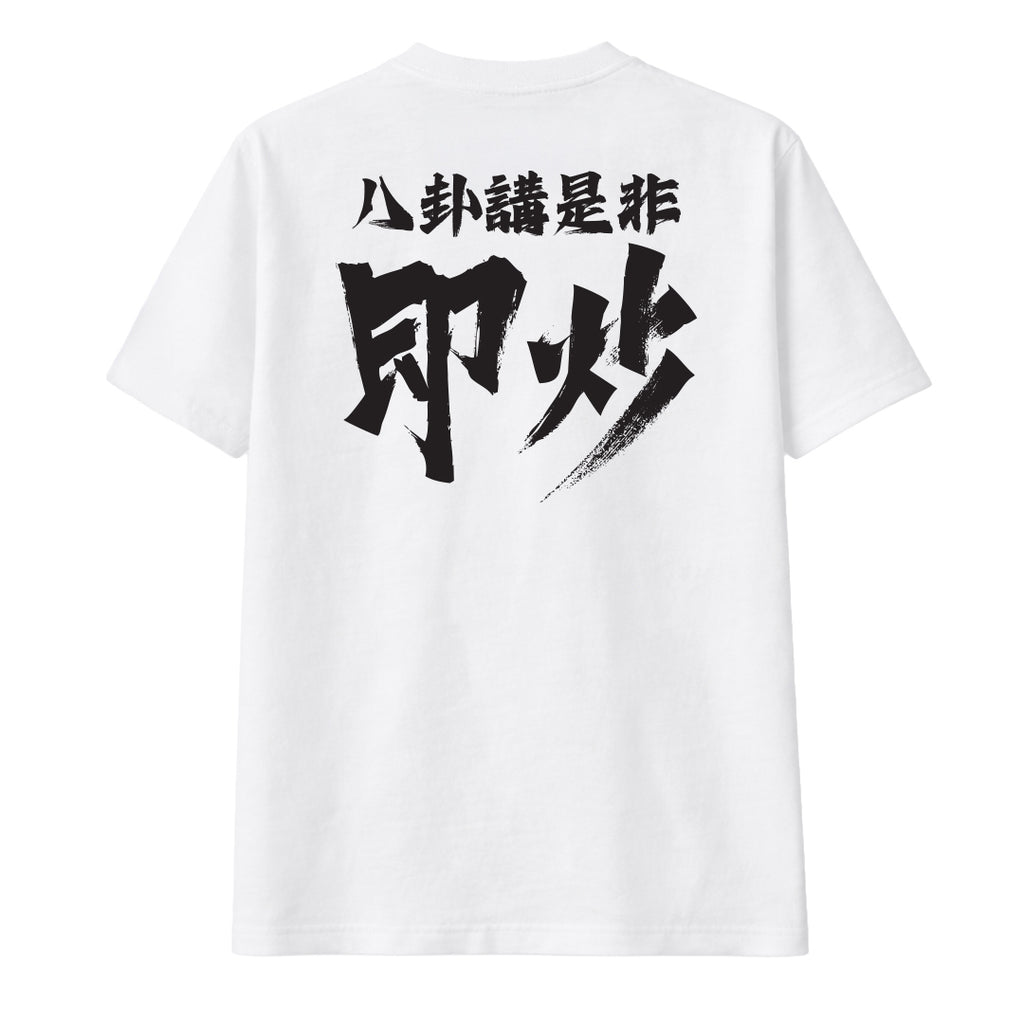 八卦講是非即炒