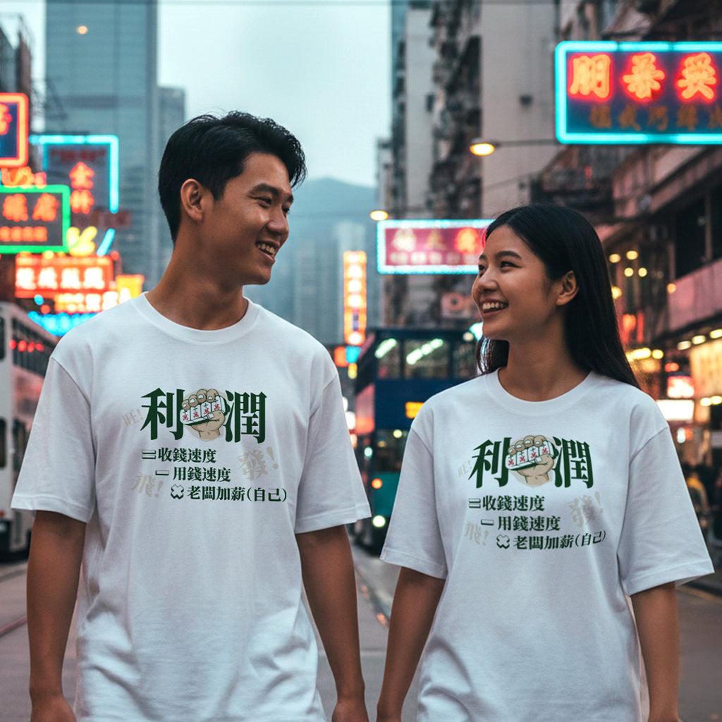 利潤 = 收錢速度 − 用錢速度 × 老闆加薪（自己）