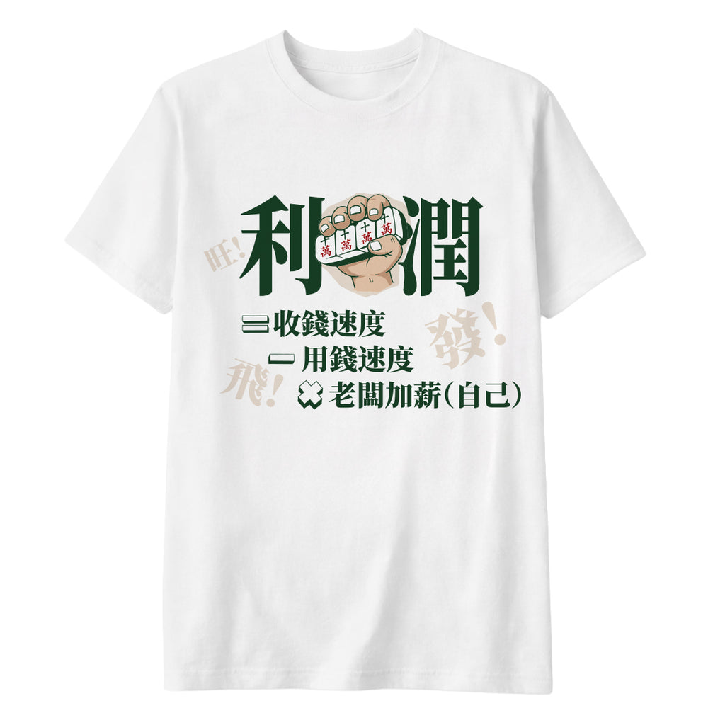 利潤 = 收錢速度 − 用錢速度 × 老闆加薪（自己）