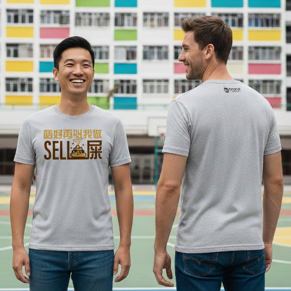 唔好再叫我做 Sell 屎