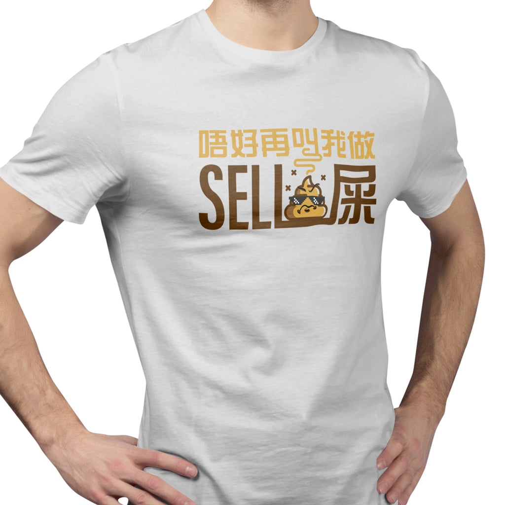 唔好再叫我做 Sell 屎