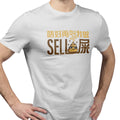 唔好再叫我做 Sell 屎