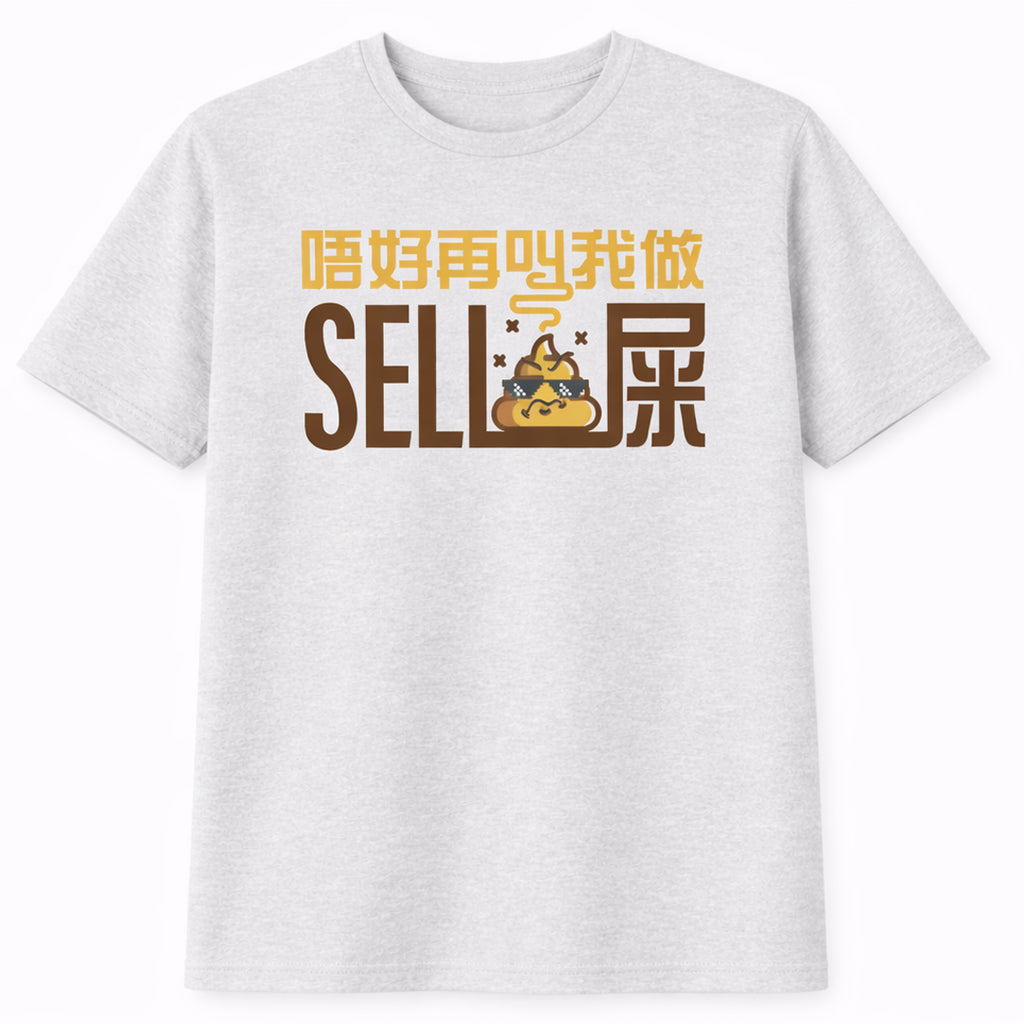 唔好再叫我做 Sell 屎