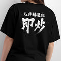 八卦講是非即炒