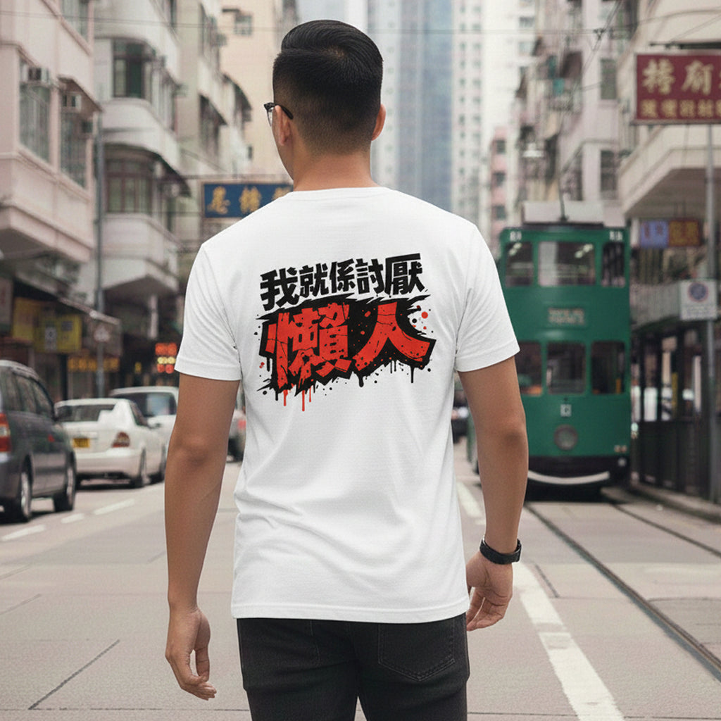 我就係討厭懶人