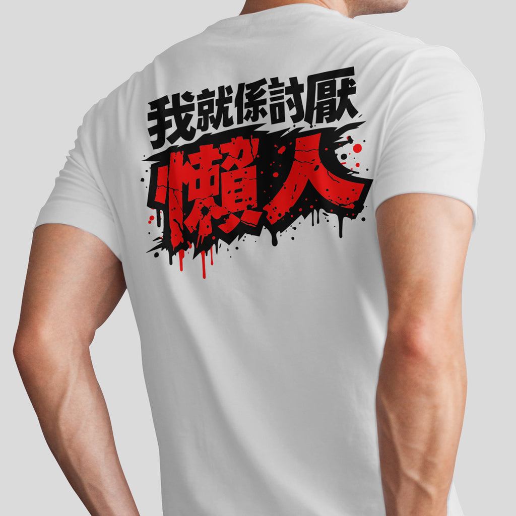 我就係討厭懶人