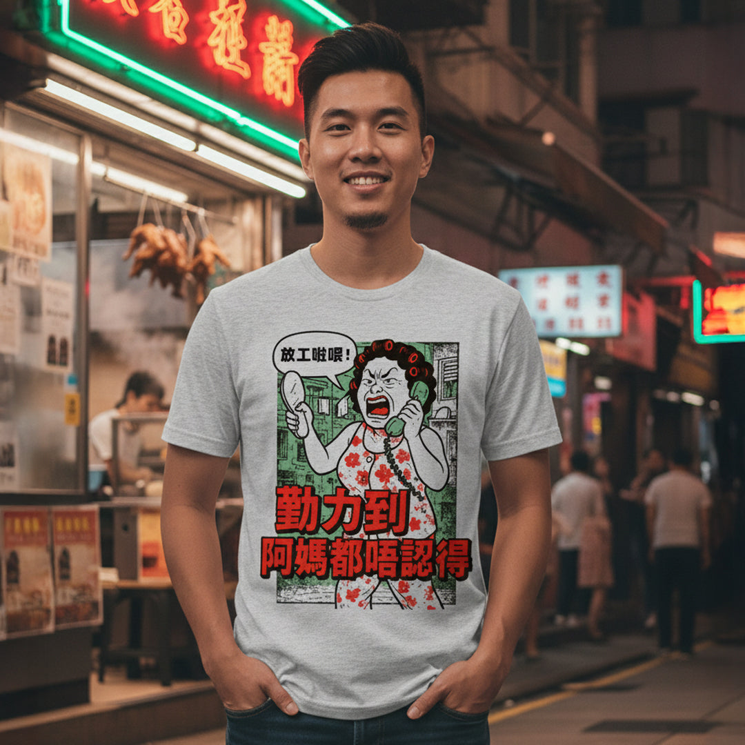 勤力到阿媽都唔認得