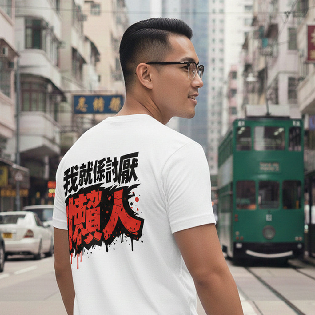 我就係討厭懶人