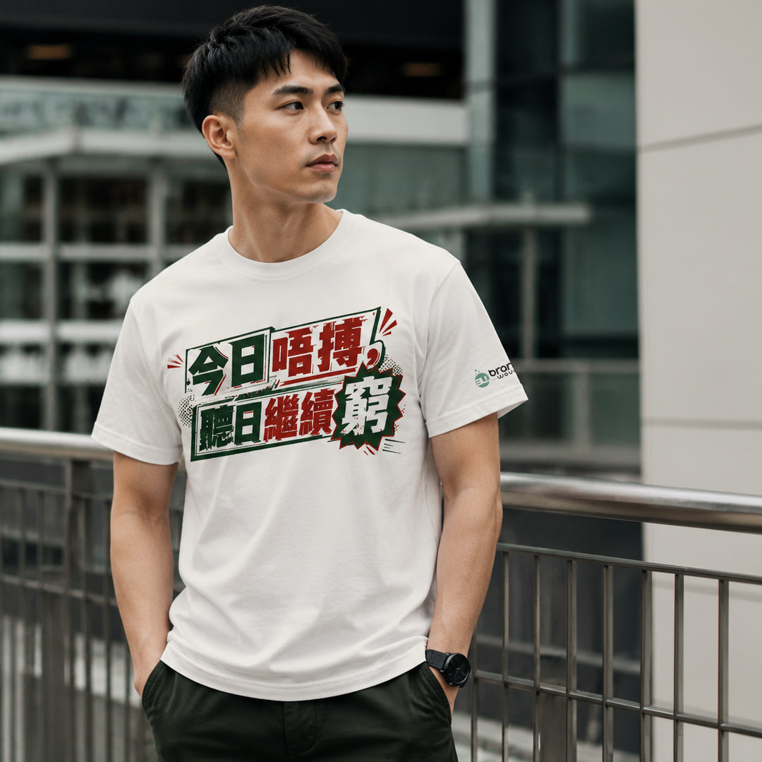 今日唔搏，聽日繼續窮