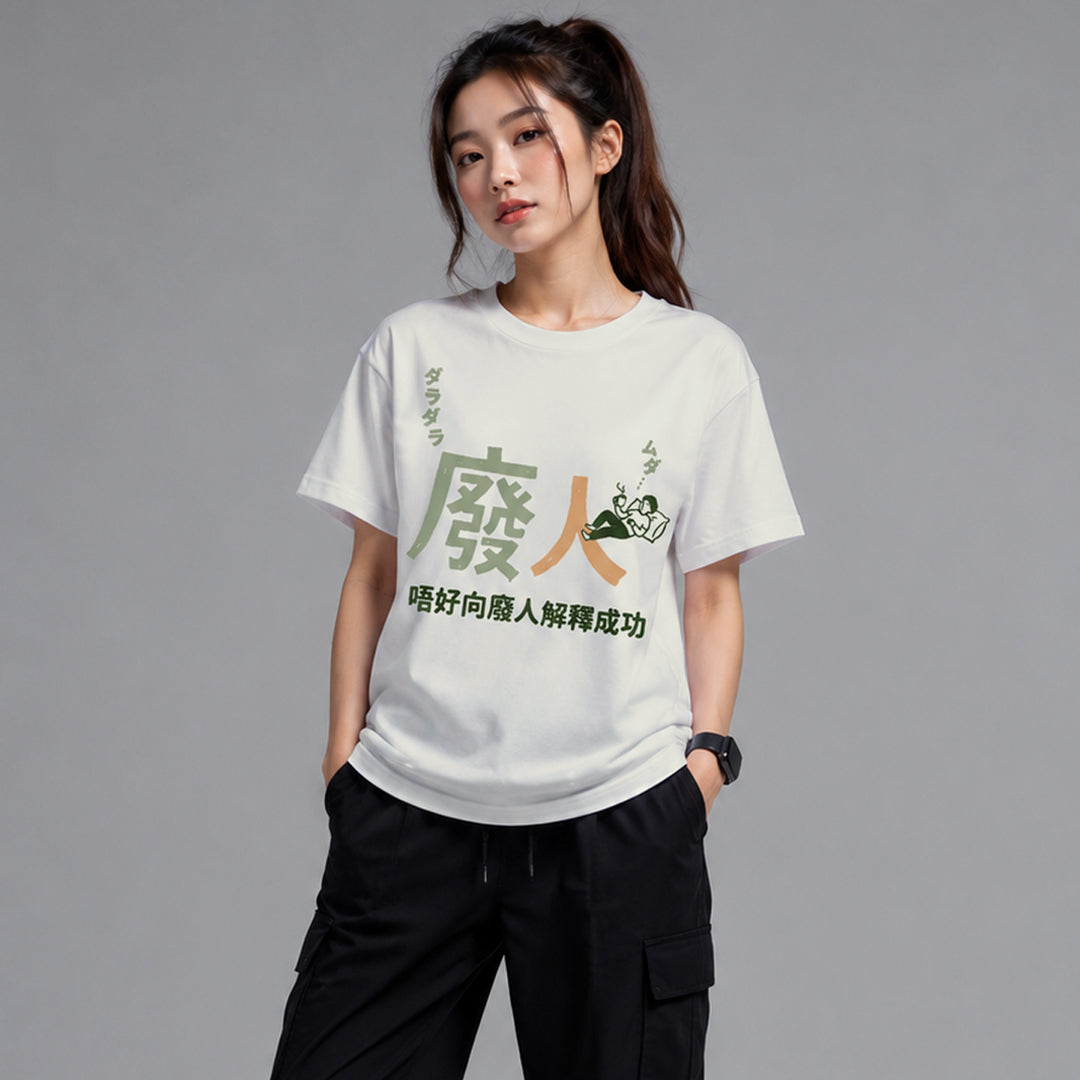 唔好向廢人解釋成功