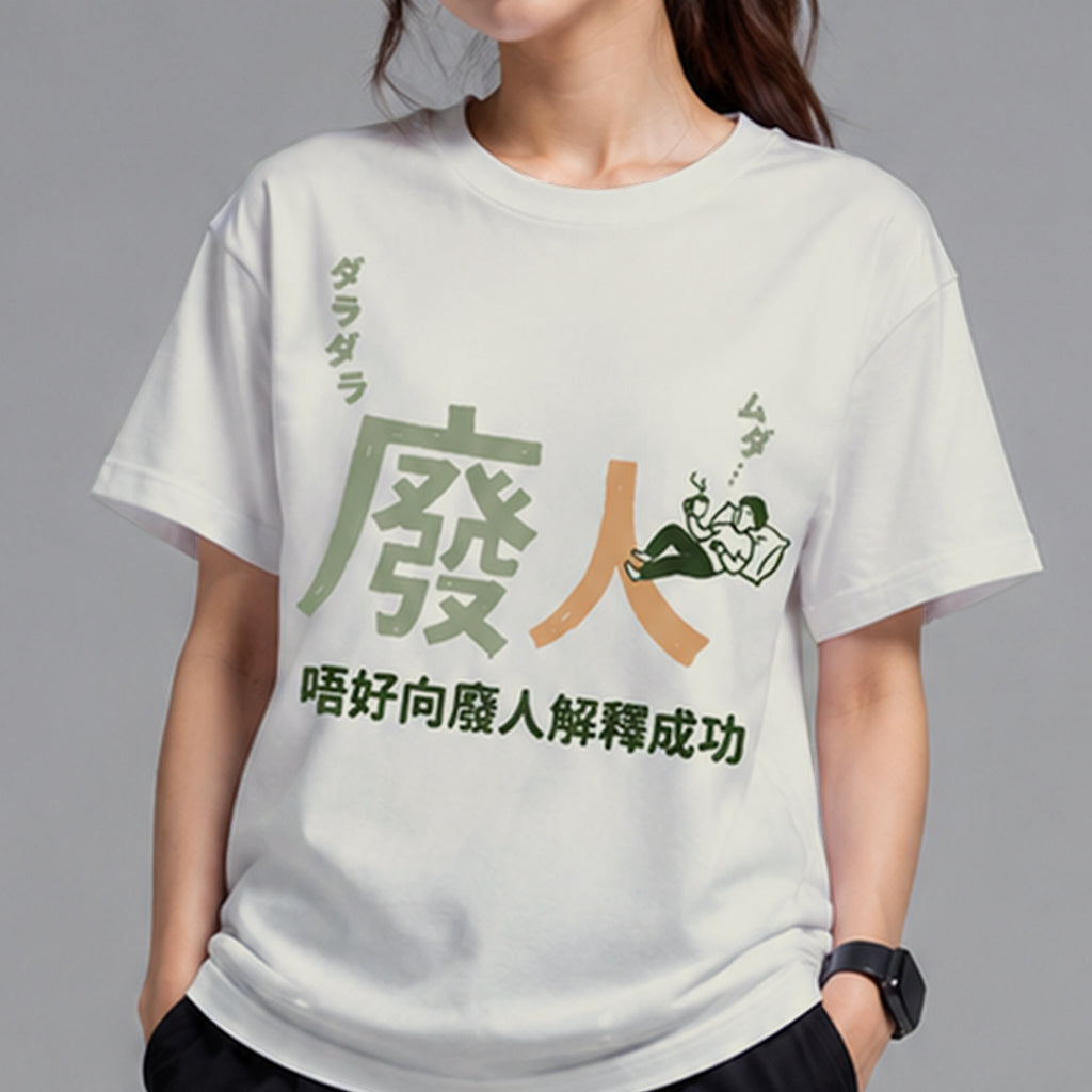 唔好向廢人解釋成功