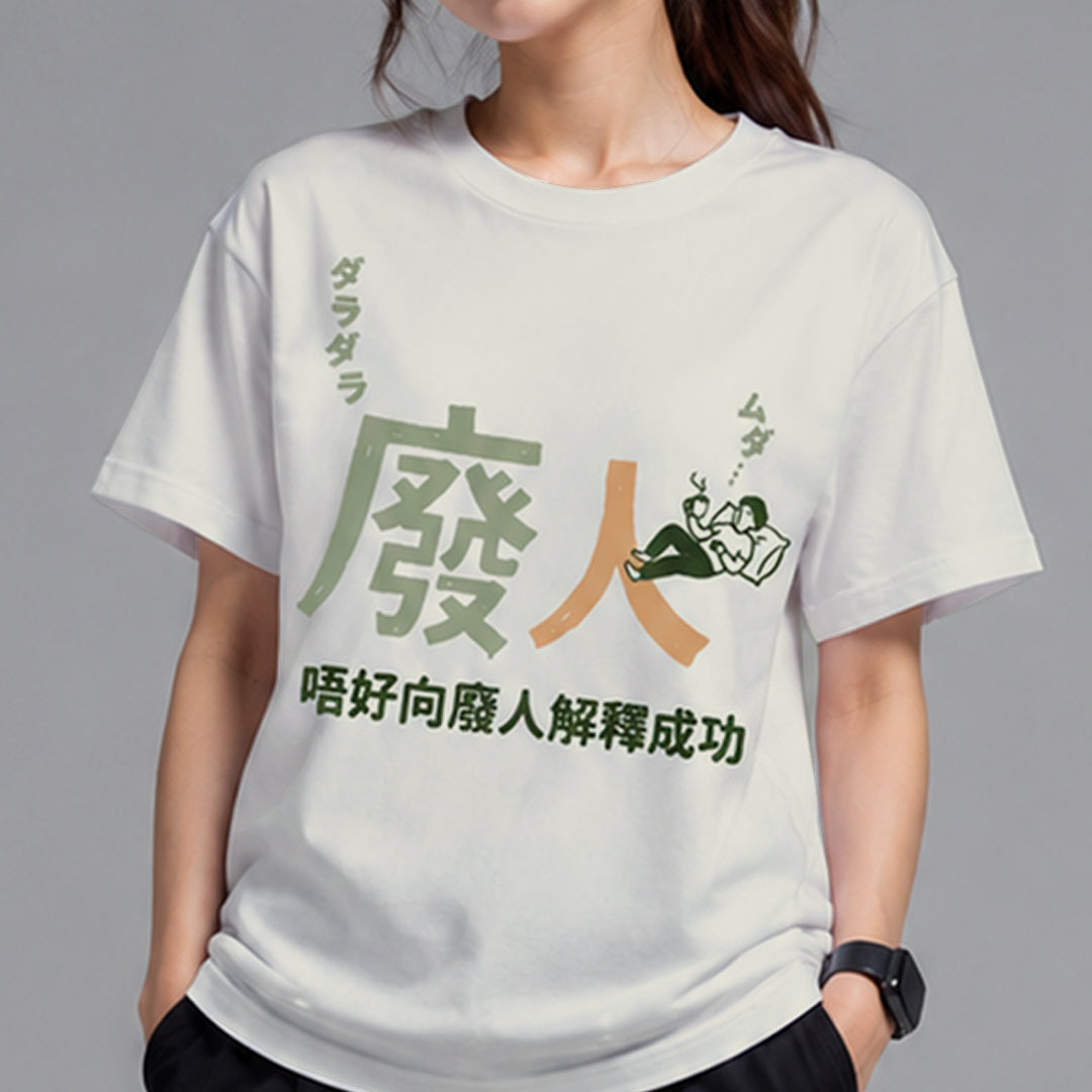 唔好向廢人解釋成功