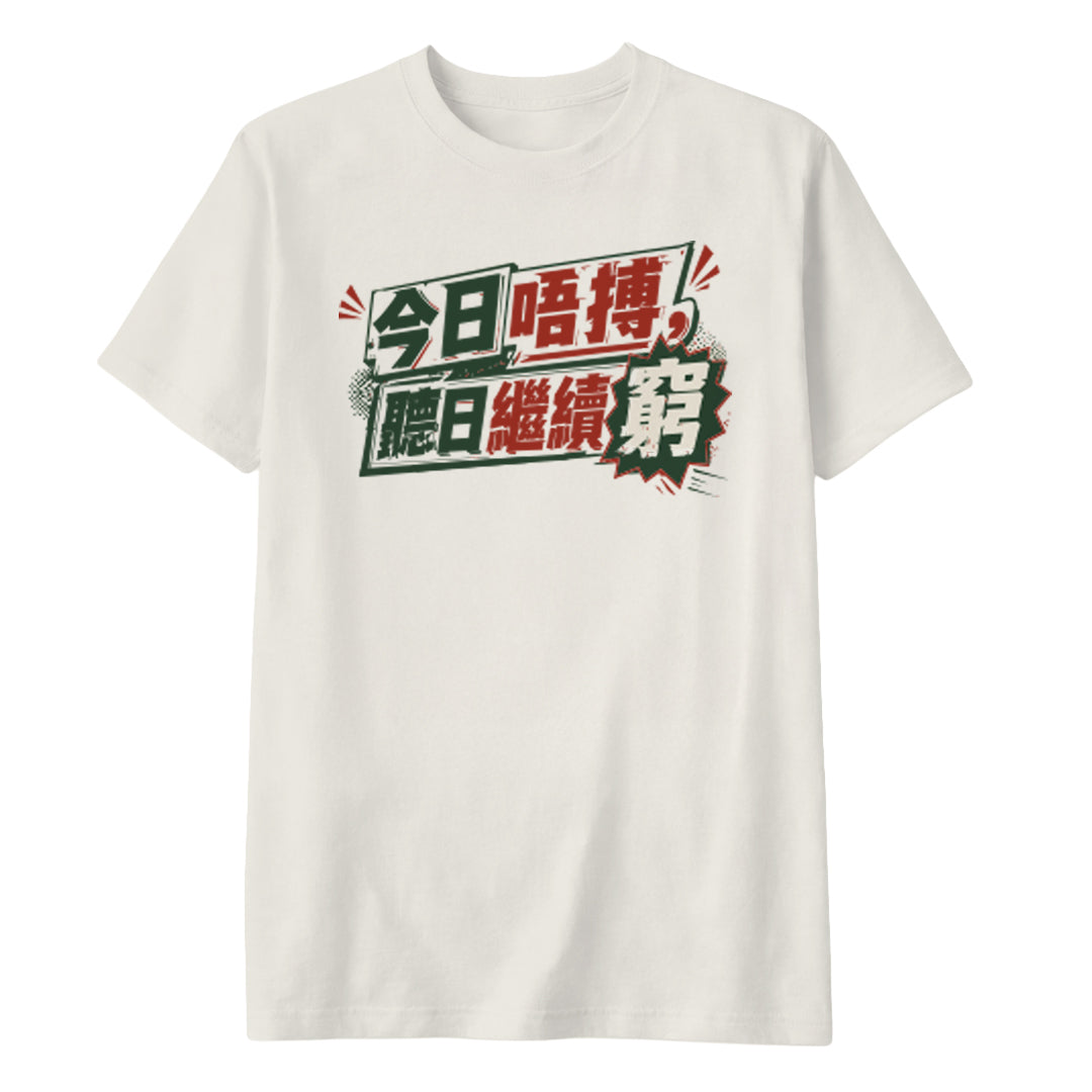 今日唔搏，聽日繼續窮