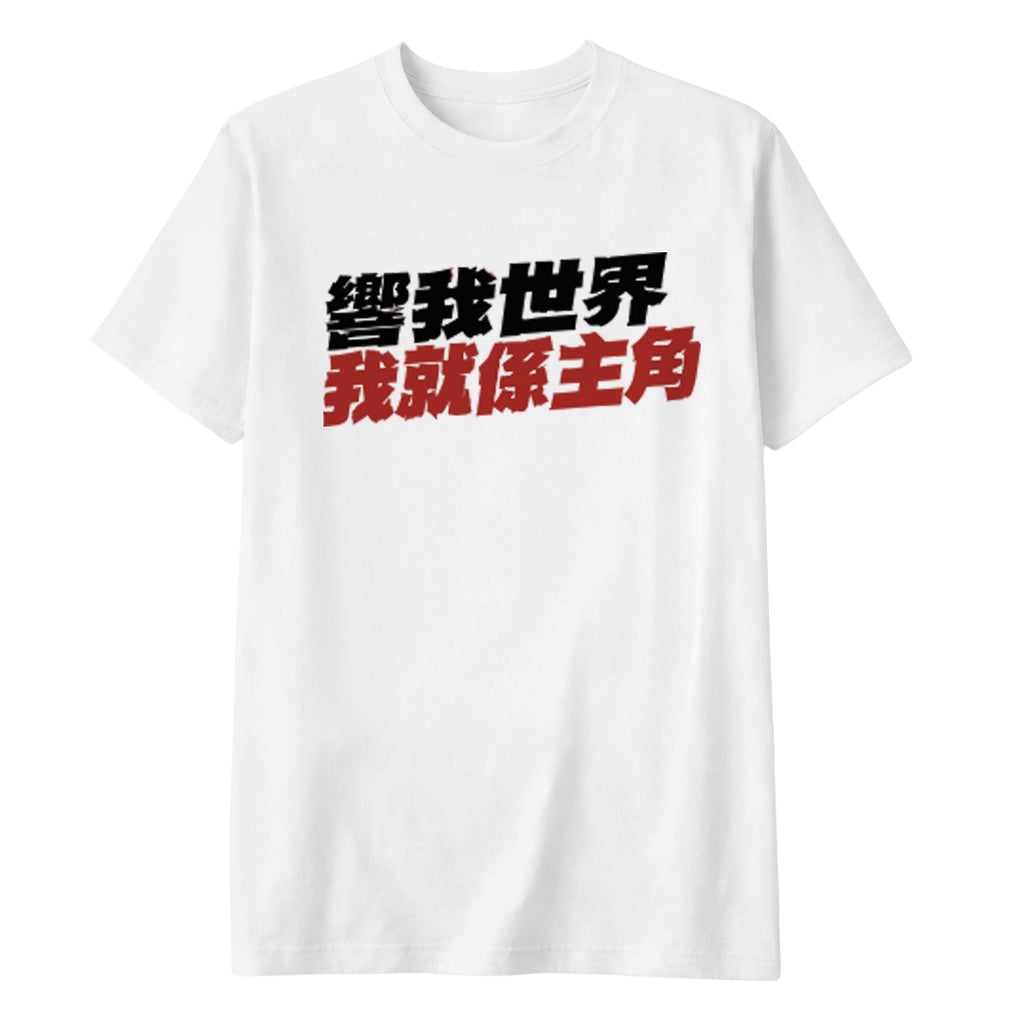 響我世界 我就係主角