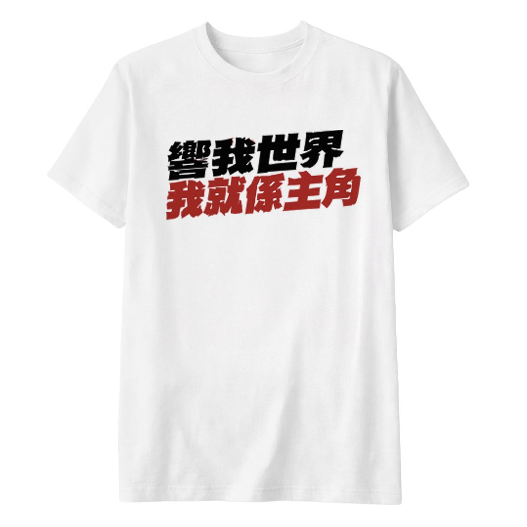 響我世界 我就係主角