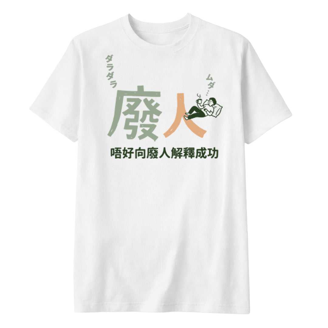唔好向廢人解釋成功