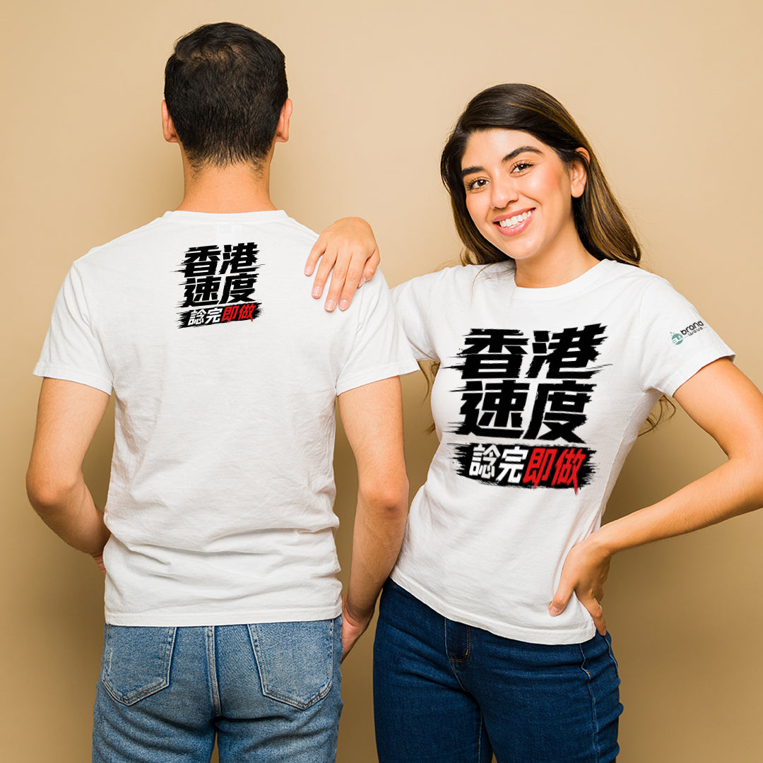 香港速度：諗完即做