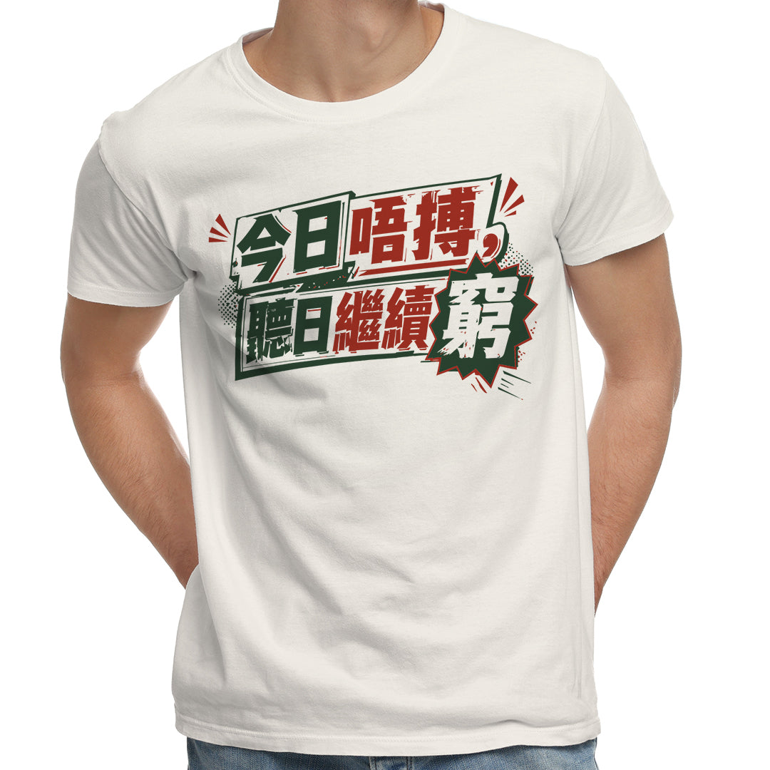 今日唔搏，聽日繼續窮