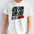 香港速度：諗完即做