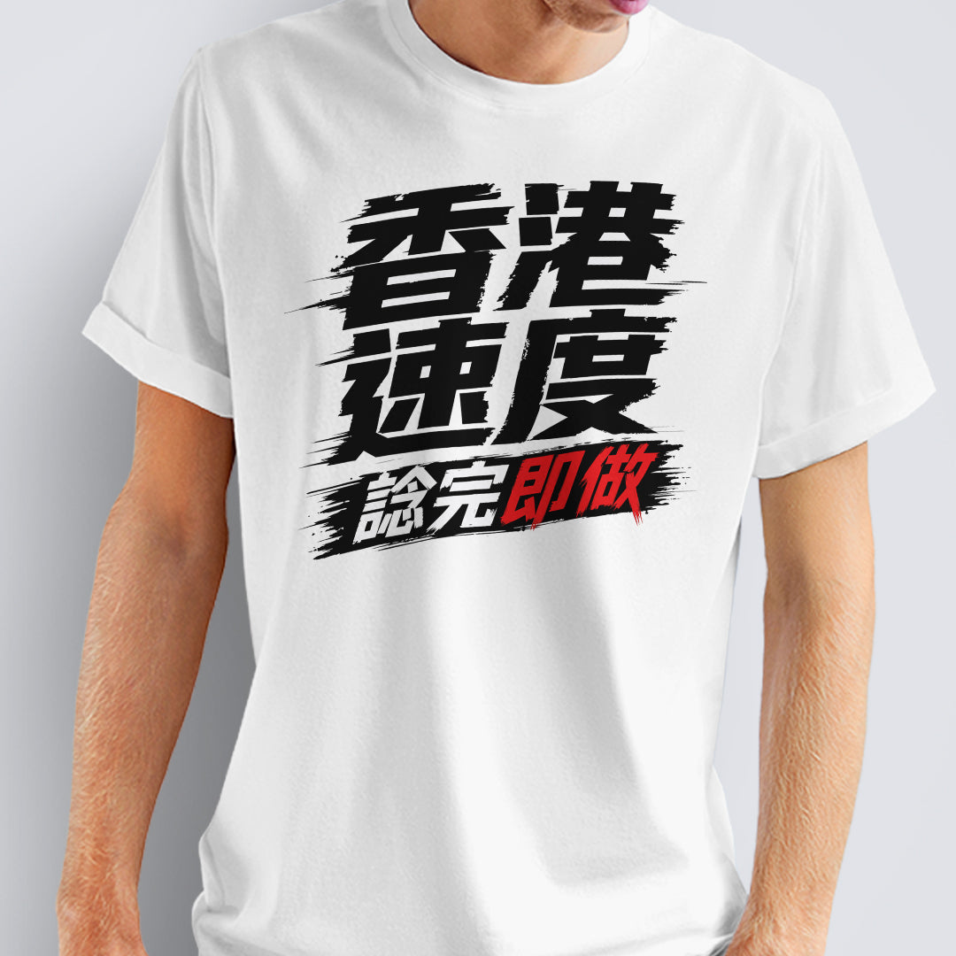 香港速度：諗完即做
