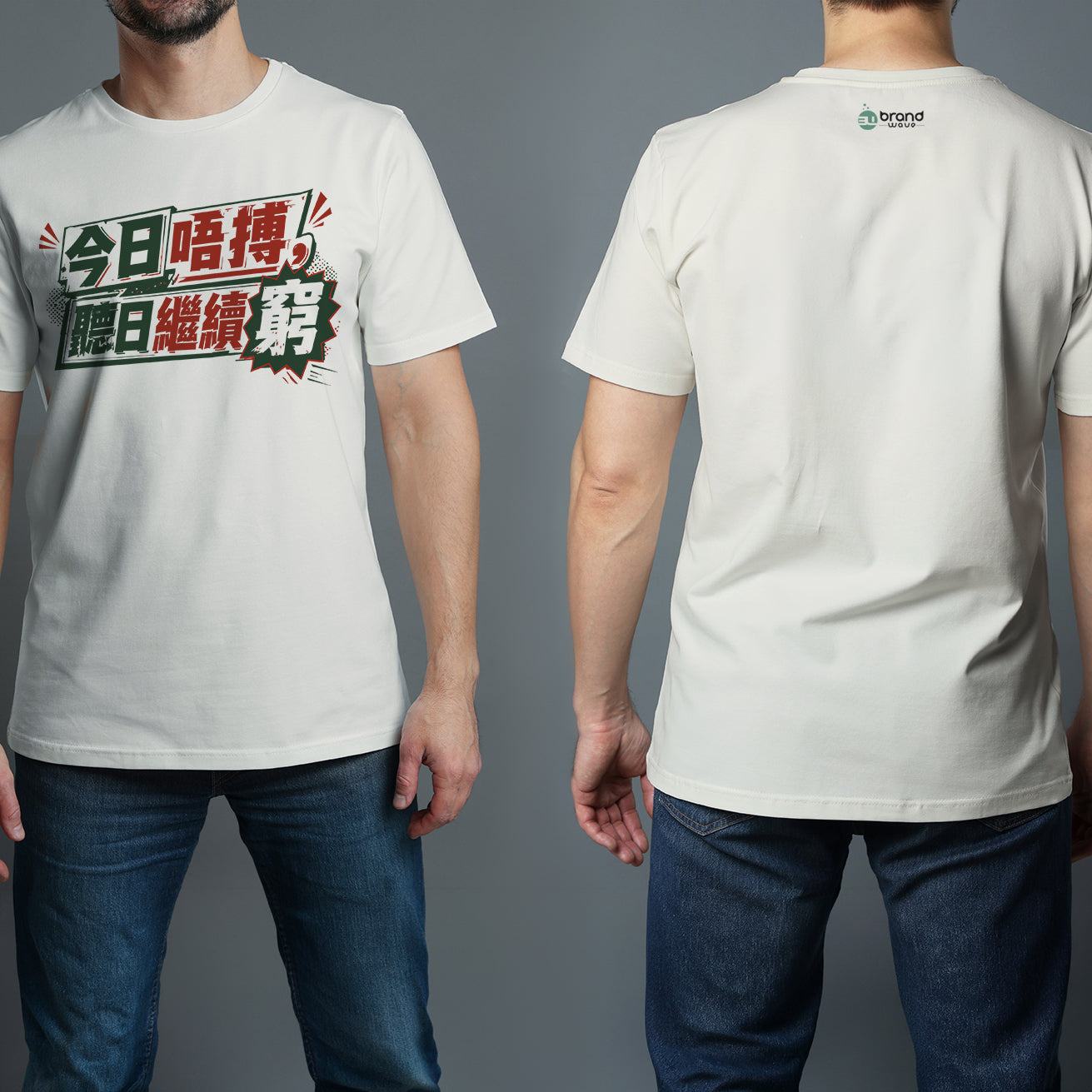 今日唔搏，聽日繼續窮