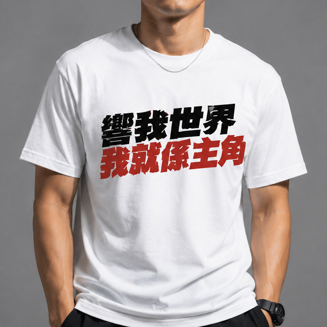 響我世界 我就係主角